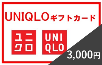ユニクロ商品券3,000円