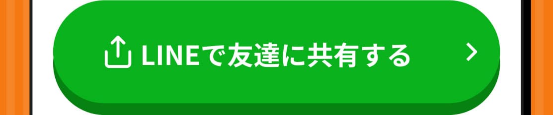 LINEで友達に共有する