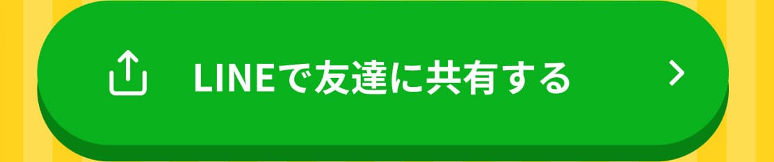 LINEで友達に共有する