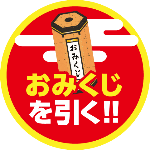 おみくじを引く
