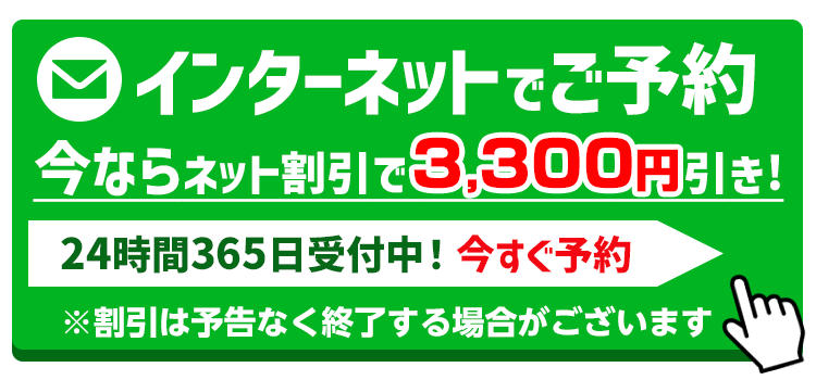 ネットで完結！空き状況をみて予約・問い合わせ