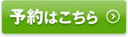 車検のネット予約