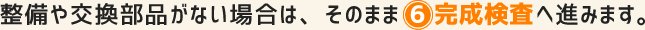 整備や交換部品がない場合は、そのまま