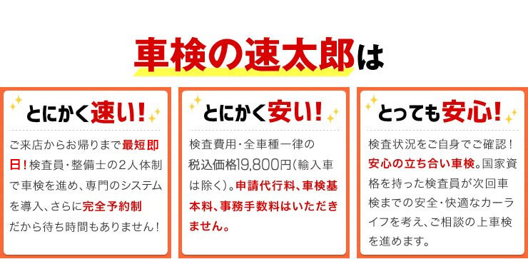 車検の速太郎はとにかく速い！安い！安心！