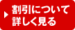 割引について詳しく見る