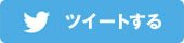 ツイッター