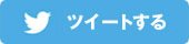 ツイッター