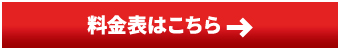 料金表はこちら