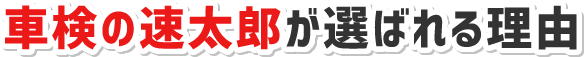 車検の速太郎が選ばれる理由