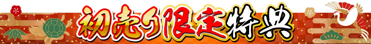 初売り限定特典