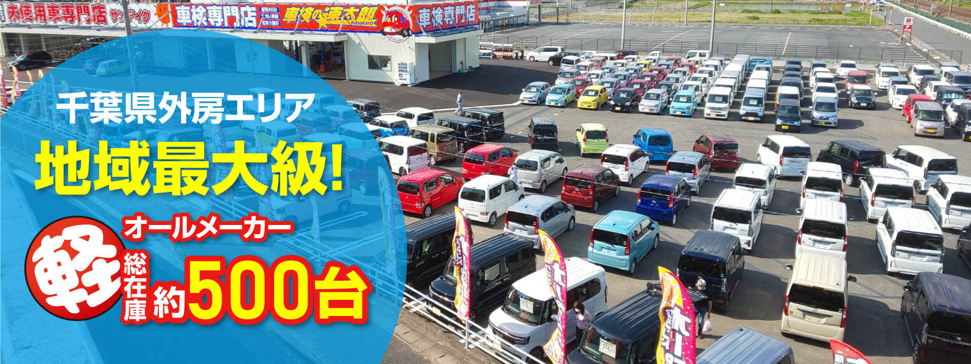 茂原 軽自動車 オールメーカー500台