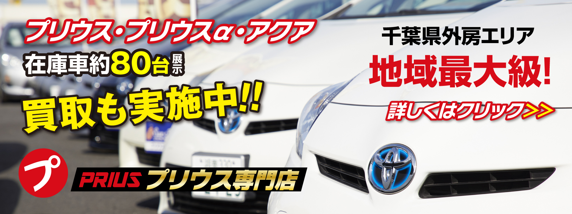 千葉 茂原で新車 中古車 登録済未使用軽自動車 プリウスの販売 車検ならサンアイク