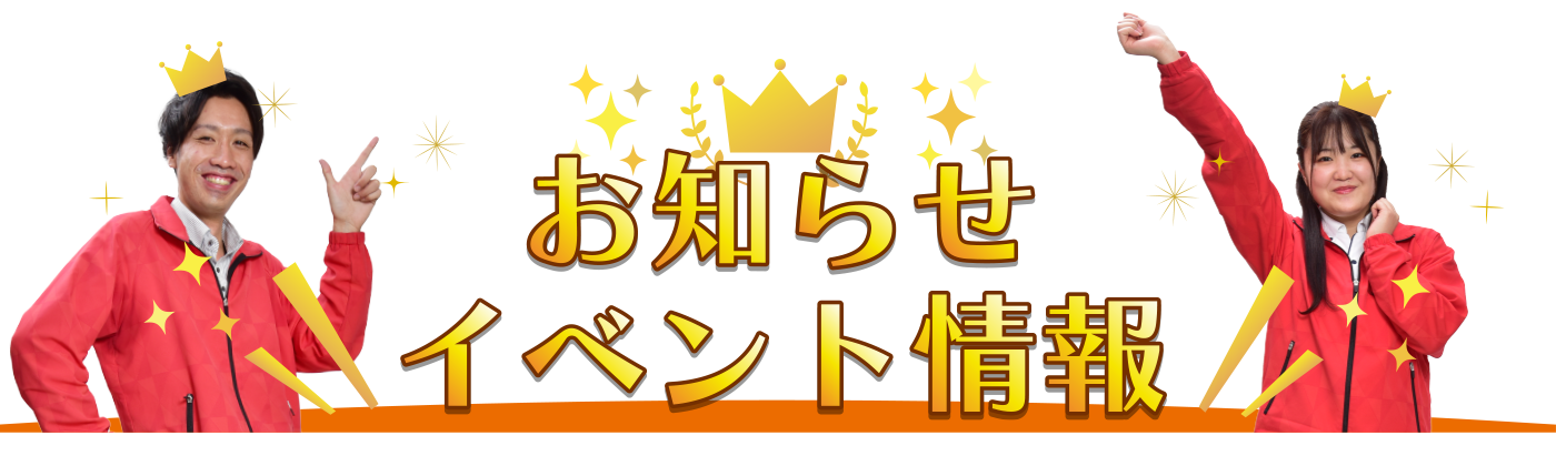 お知らせ・イベント情報