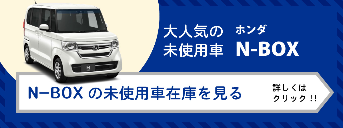 ホンダ N Boxの届出済未使用車 軽自動車の在庫車両リスト 千葉県茂原市 サンアイク