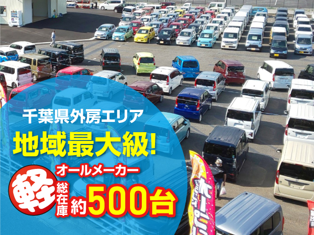 茂原 軽自動車 オールメーカー500台