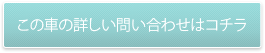 この車について問い合わせる