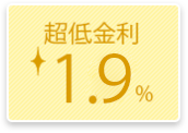 超低金利1.9%