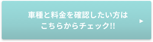 車種と料金を確認したい方はこちらからチェック