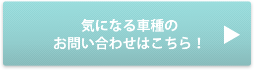 車種と料金を確認したい方はこちらからチェック