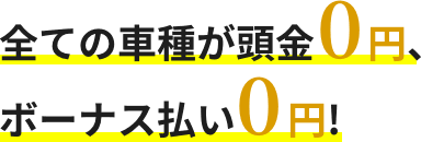 全ての車種が頭金0円、 ボーナス払い0円!