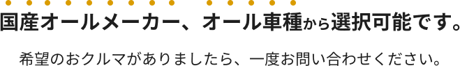 国産オールメーカー、オール車種から選択可能です