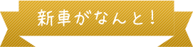 新車がなんと！