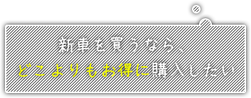 新車を買うなら、どこよりも安く買いたい