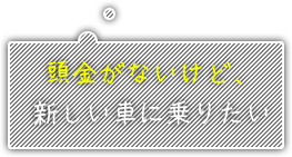 頭金がないけど、新しい車に乗りたい