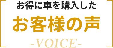 お客様の声