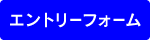 エントリーフォーム