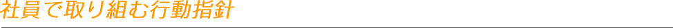 社員で取り組む行動指針