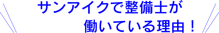 サンアイクで整備士がイキイキ働いている理由！