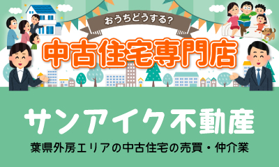 千葉県茂原市 中古住宅専門店 サンアイク不動産