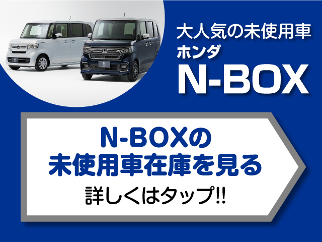 ホンダN BOXの未使用車