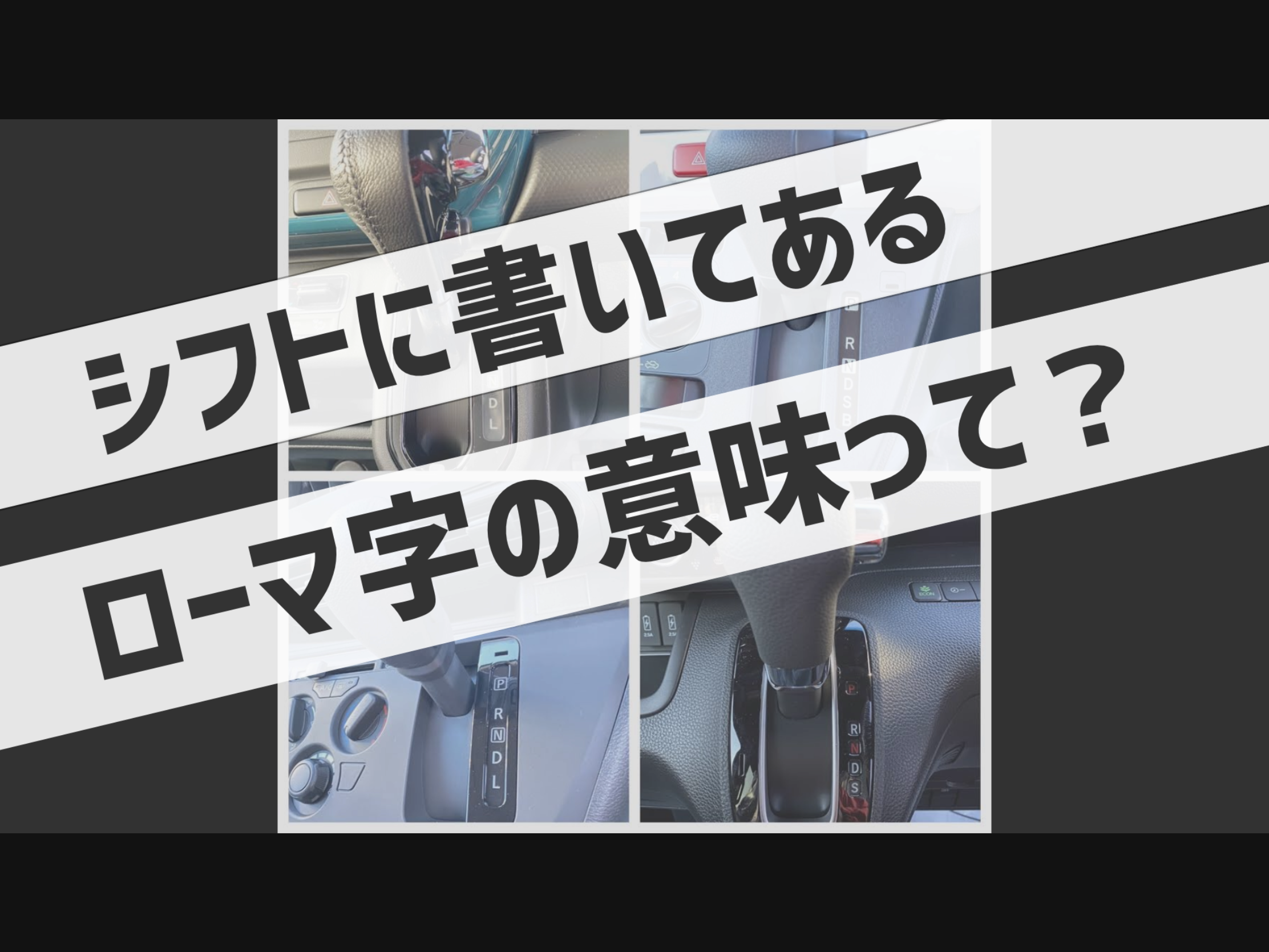 シフトレバーのローマ字って 千葉 茂原で未使用 軽自動車 プリウスの販売 車検ならサンアイク