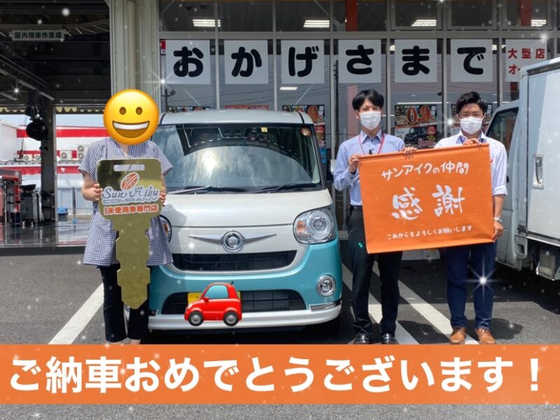 サンアイク 納車式 納車 即納 ムーヴキャンバス