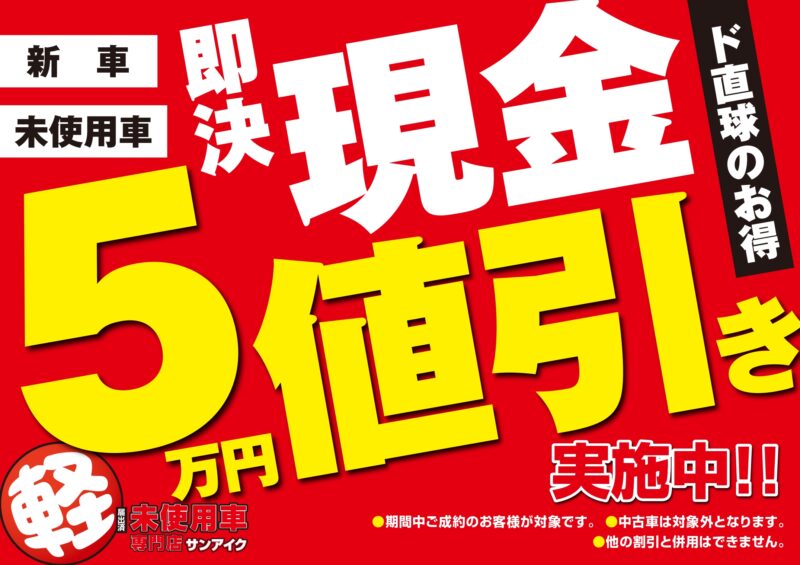 即決現金５万円値引き実施します 千葉 茂原で未使用 軽自動車 プリウスの販売 車検ならサンアイク