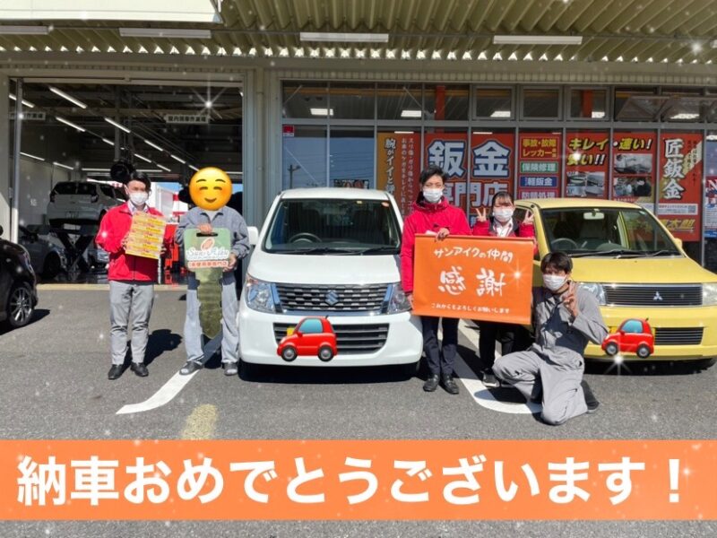 サンアイク　納車式　納車　即納　ワゴンR