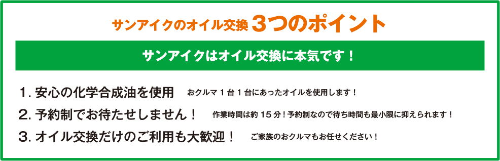 サンアイクのエンジンオイル交換の3つのポインスト