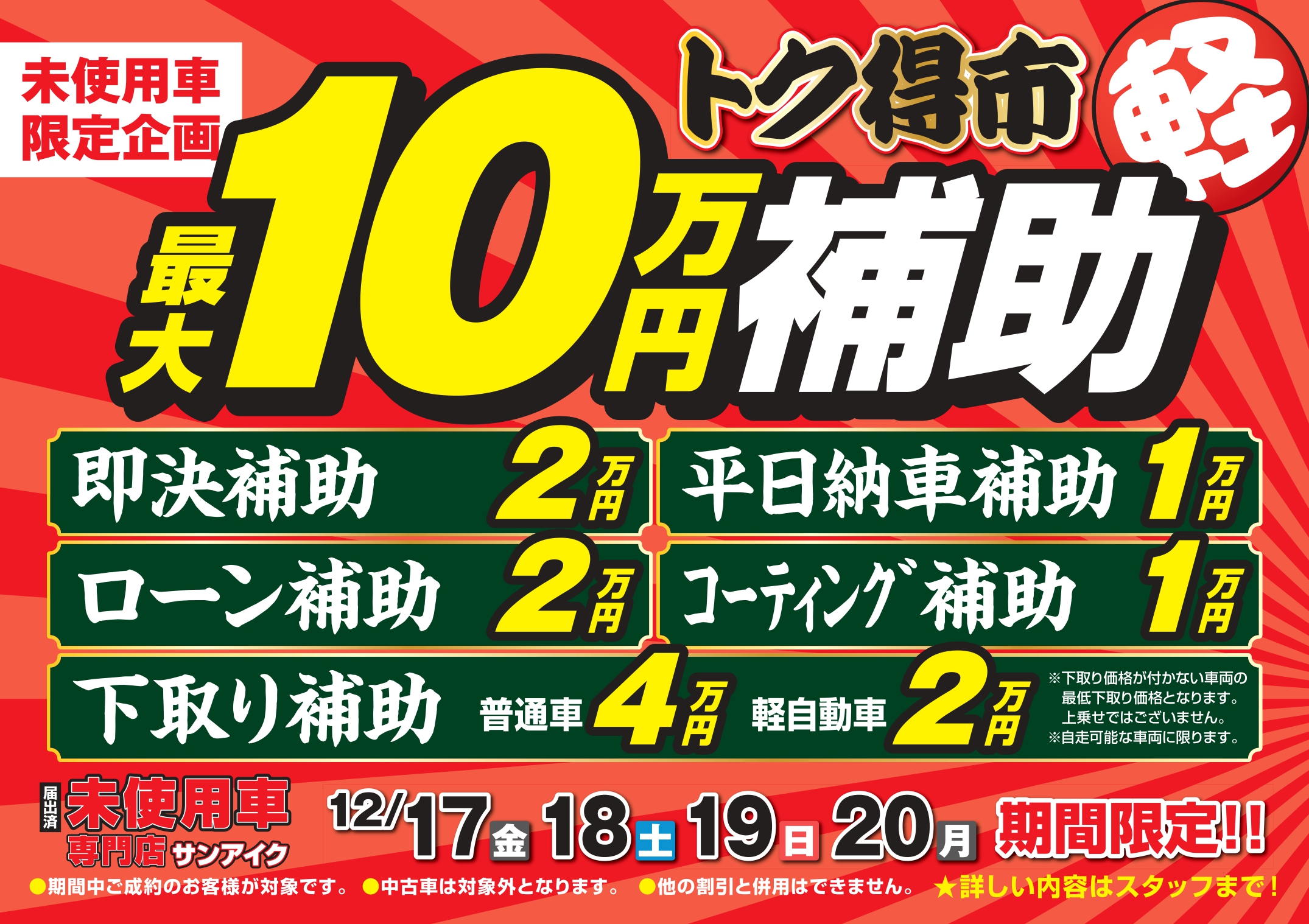 未使用車限定企画 トク得市最大10万円補助 千葉 茂原で未使用 軽自動車 プリウスの販売 車検ならサンアイク