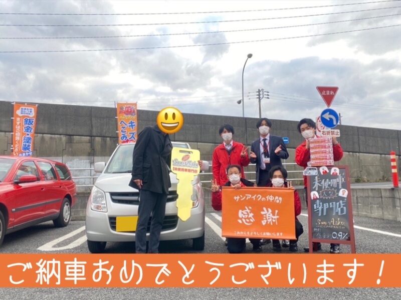 サンアイク　納車式　納車　即納　AZワゴン