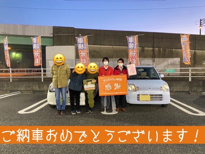 サンアイク　納車式　納車　即納　アルト