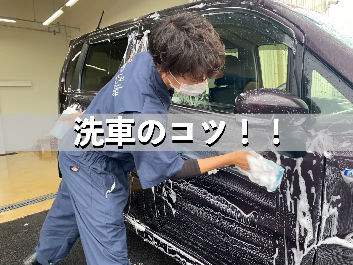 サンアイク　茂原　水垢　洗車　コーティング　洗車のポイント！実は曇の日が良いんです！