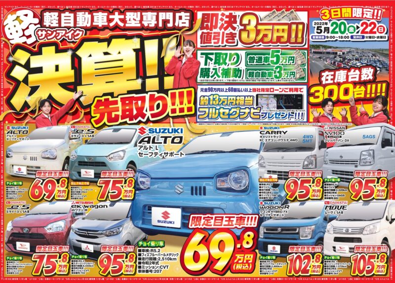 未使用車 中古車 軽自動車 専門店 チラシ 即納 決算 先取り