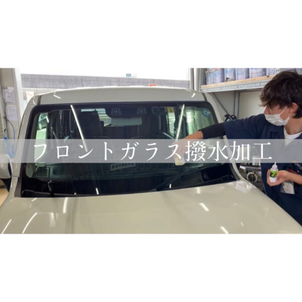 雨の日のフロントガラスの撥水加工とは 千葉 茂原で未使用 軽自動車 プリウスの販売 車検ならサンアイク