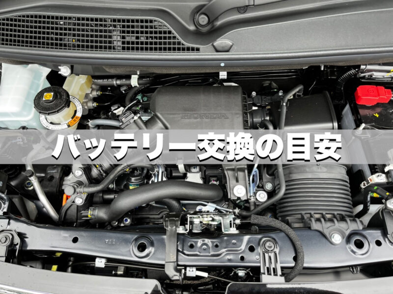 軽自動車のバッテリー交換の目安とは 千葉 茂原で未使用 軽自動車 プリウスの販売 車検ならサンアイク