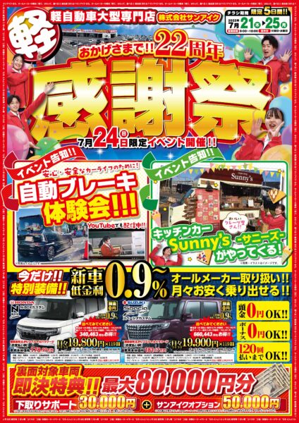 軽自動車大型専門店株式会社サンアイク おかげさまで22周年 感謝祭 
