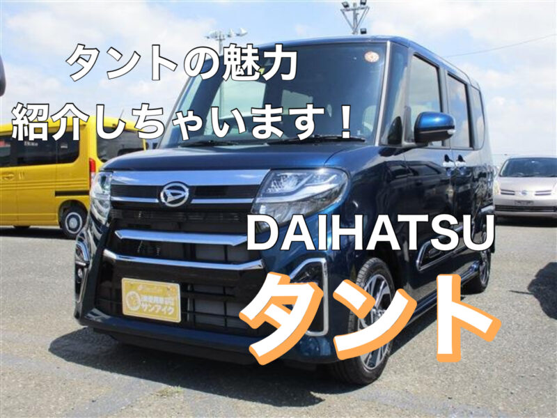 ダイハツ　タント　タントカスタム　機能　茂原市　低金利　未使用車　新古車　軽自動車　新車　安い