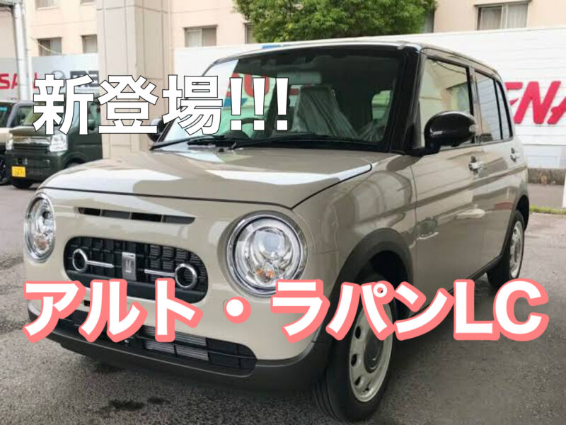 スズキ　アルト　アルトラパン　ラパンLC　低金利　茂原市　車屋　安い　未使用車　軽自動車　新古車　ラパン　