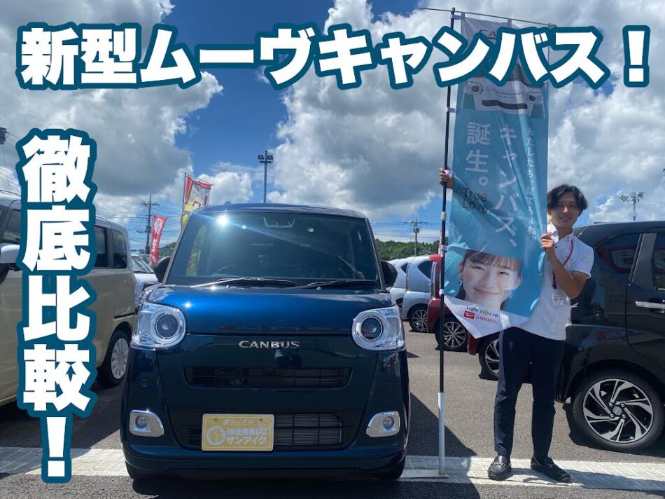 サンアイク　ムーヴキャンバス　新車　未使用車　新型